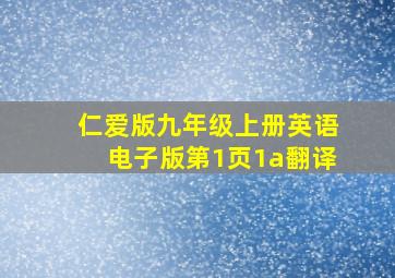 仁爱版九年级上册英语电子版第1页1a翻译