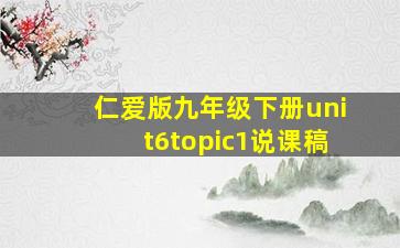 仁爱版九年级下册unit6topic1说课稿