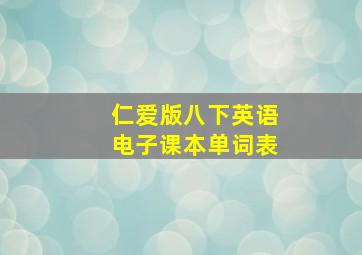 仁爱版八下英语电子课本单词表