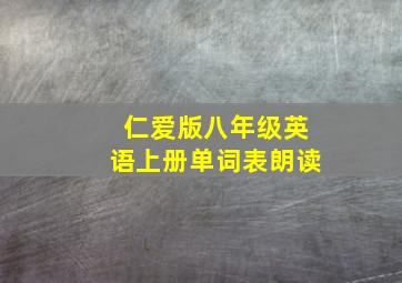 仁爱版八年级英语上册单词表朗读