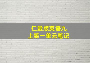 仁爱版英语九上第一单元笔记