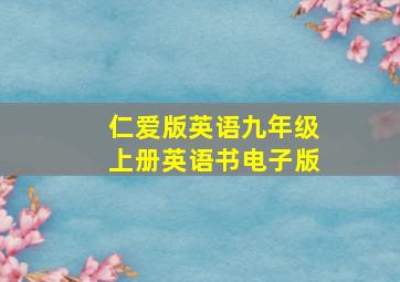 仁爱版英语九年级上册英语书电子版