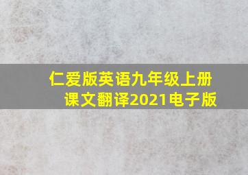 仁爱版英语九年级上册课文翻译2021电子版