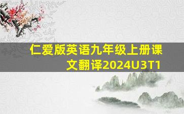 仁爱版英语九年级上册课文翻译2024U3T1