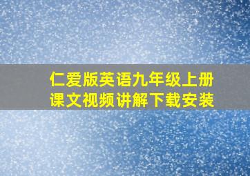 仁爱版英语九年级上册课文视频讲解下载安装