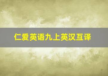 仁爱英语九上英汉互译