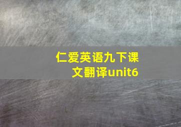 仁爱英语九下课文翻译unit6