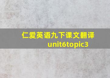 仁爱英语九下课文翻译unit6topic3