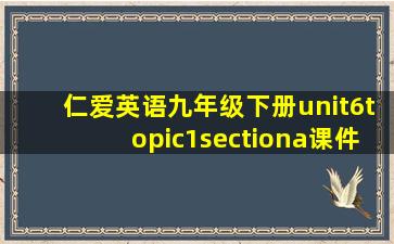 仁爱英语九年级下册unit6topic1sectiona课件