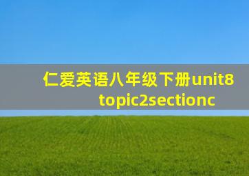 仁爱英语八年级下册unit8topic2sectionc