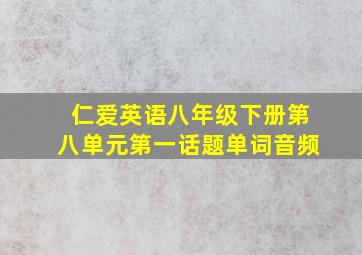 仁爱英语八年级下册第八单元第一话题单词音频