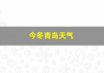 今冬青岛天气