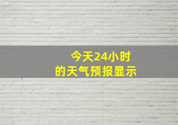 今天24小时的天气预报显示