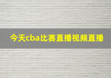 今天cba比赛直播视频直播