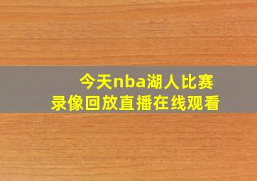 今天nba湖人比赛录像回放直播在线观看