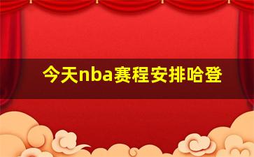 今天nba赛程安排哈登