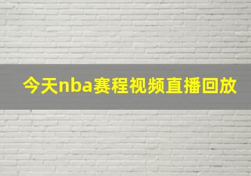 今天nba赛程视频直播回放