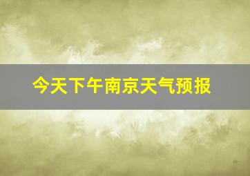 今天下午南京天气预报