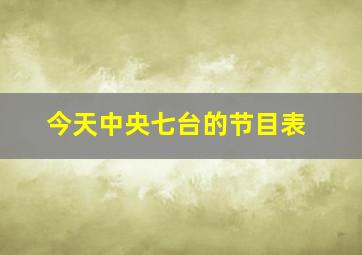 今天中央七台的节目表