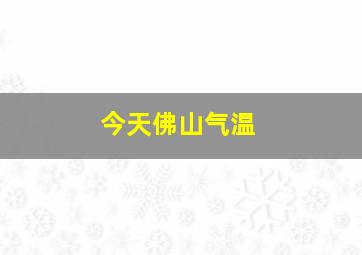 今天佛山气温