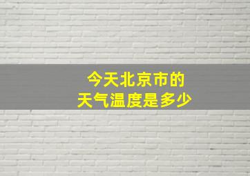 今天北京市的天气温度是多少