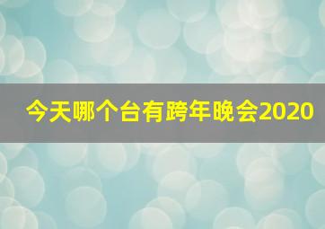 今天哪个台有跨年晚会2020