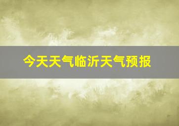 今天天气临沂天气预报