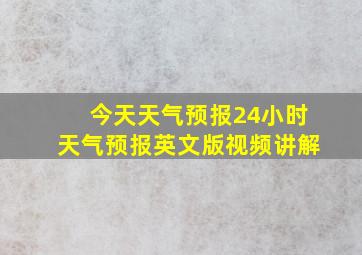 今天天气预报24小时天气预报英文版视频讲解