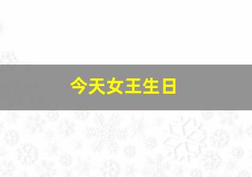 今天女王生日