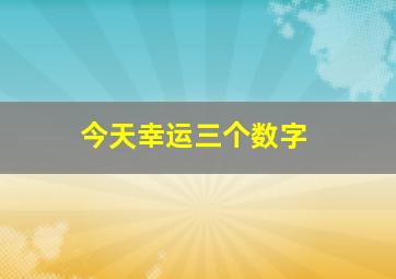 今天幸运三个数字