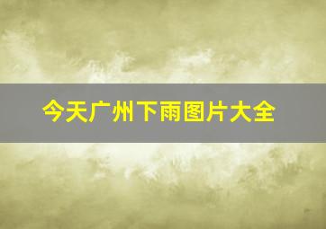 今天广州下雨图片大全