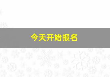 今天开始报名