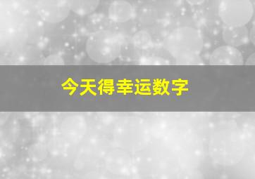 今天得幸运数字