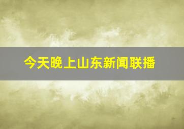 今天晚上山东新闻联播