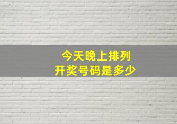 今天晚上排列开奖号码是多少