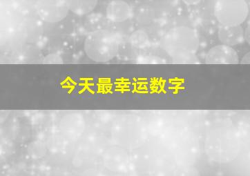 今天最幸运数字