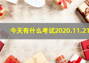 今天有什么考试2020.11.21