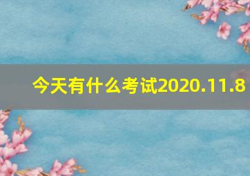 今天有什么考试2020.11.8