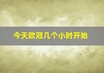 今天欧冠几个小时开始