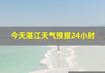 今天湛江天气预报24小时