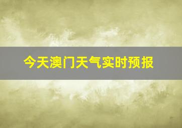 今天澳门天气实时预报