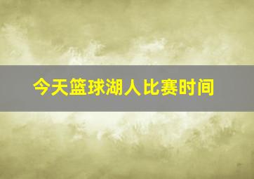 今天篮球湖人比赛时间