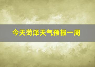 今天菏泽天气预报一周