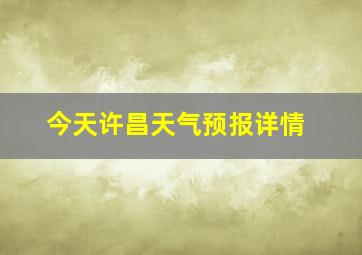 今天许昌天气预报详情