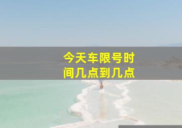 今天车限号时间几点到几点