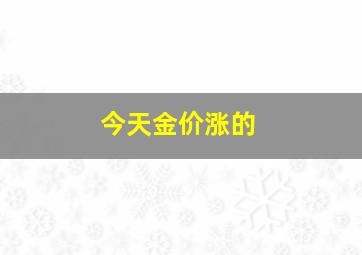 今天金价涨的