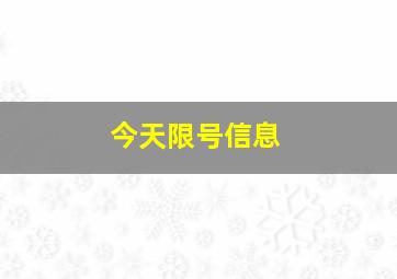 今天限号信息