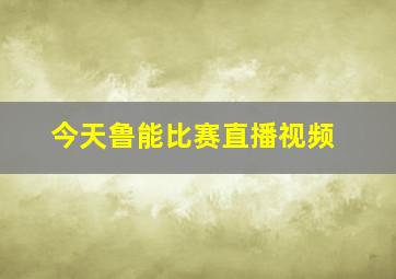 今天鲁能比赛直播视频