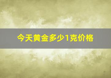 今天黄金多少1克价格