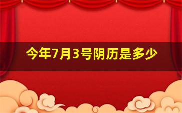 今年7月3号阴历是多少